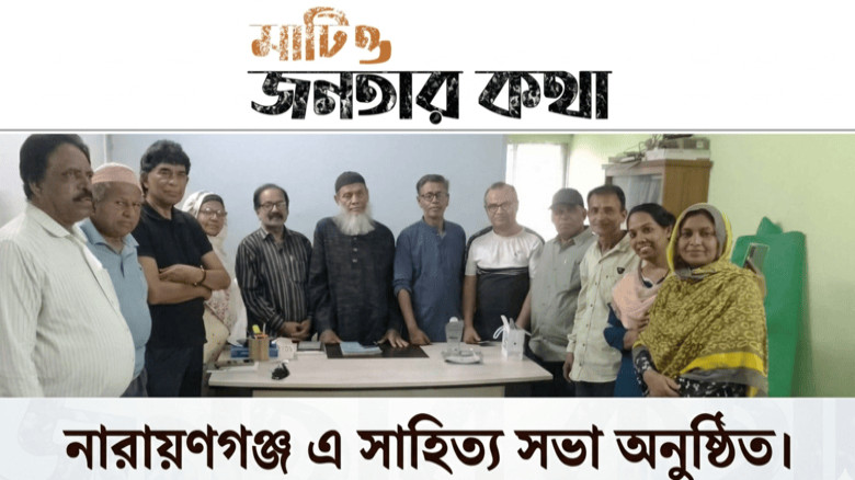 নারায়ণগঞ্জ কবিতা পরিষদের সাহিত্য আড্ডা।
