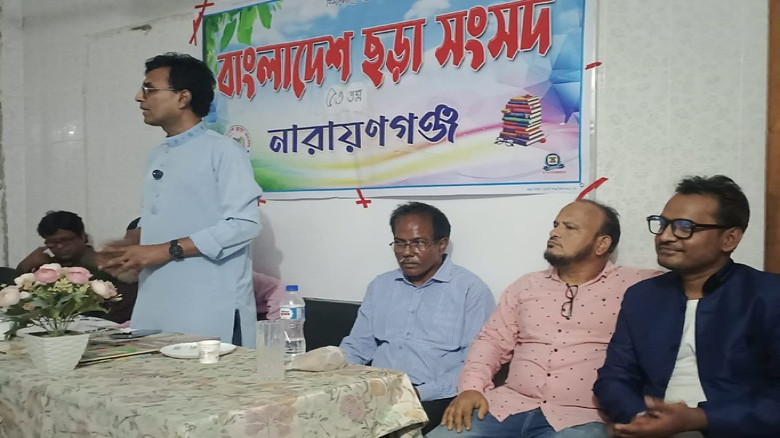নারায়ণ গঞ্জে বাংলাদেশ ছড়া সংসদের ৫৩তম সভা অনুষ্ঠিত।...
