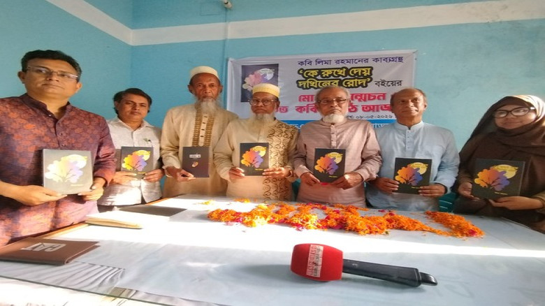 কবি লিমা রহমানের কাব্যগ্রন্থের মোড়ক উন্মোচন
