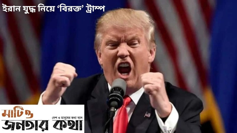 ইরান যুদ্ধ নিয়ে ‘বিরক্ত’ ট্রাম্প: বেরোনোর পথ খুঁজছে
