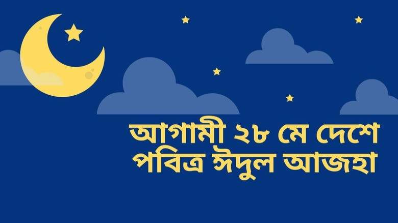 আগামী ২৮ মে দেশে পবিত্র ঈদুল আজহা: টানা ৭ দিনের ছুটি
