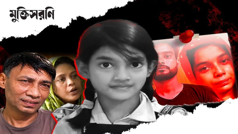 রামিসা হত্যার বিচার না হওয়া পর্যন্ত লড়াই চলবে: মুক্তিসরণি সা