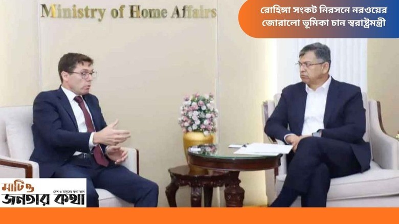 রোহিঙ্গা সংকট নিরসনে নরওয়ের জোরালো ভূমিকা চান স্বরাষ্ট্রমন্