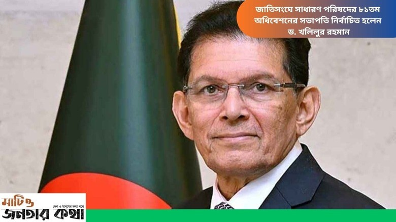 জাতিসংঘে সাধারণ পরিষদের ৮১তম অধিবেশনের সভাপতি নির্বাচিত হলেন