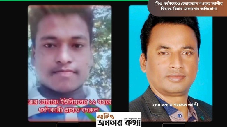 শিশু ধর্ষণকাণ্ডে চেয়ারম্যান শওকত আলীর বিরুদ্ধে বিচার ঠেকানোর