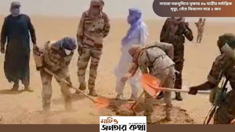 সাহারা মরুভূমিতে তৃষ্ণায় ৪৯ যাত্রীর মর্মান্তিক মৃত্যু, বেঁচে